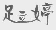 足立婷