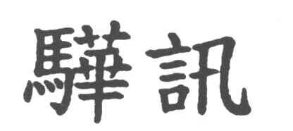 骅讯