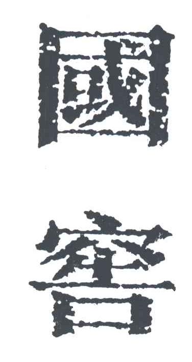 国窖