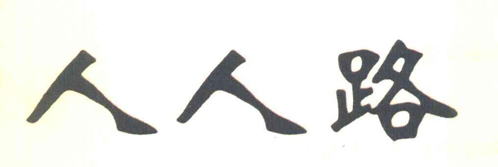 人人路