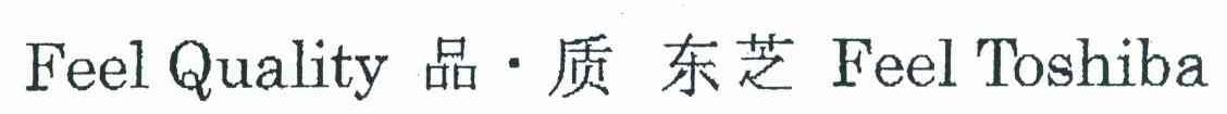 品质东芝 FEEL QUALITY FEEL TOSHIBA