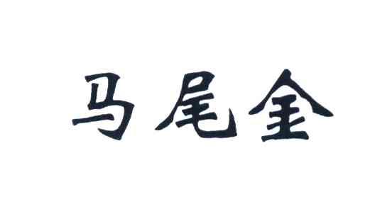 马尾金