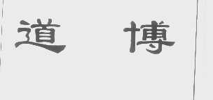 道博