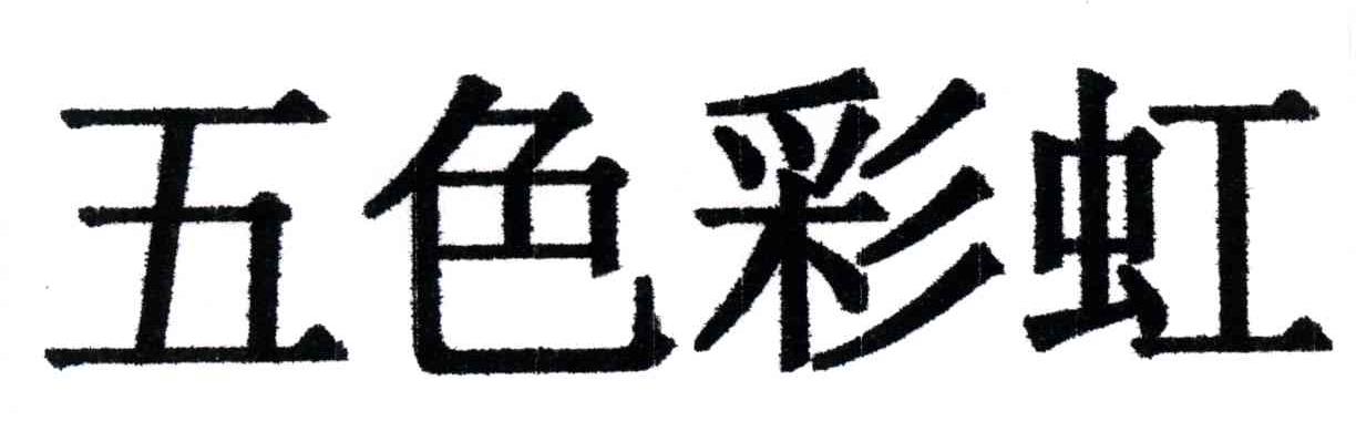 五色彩虹