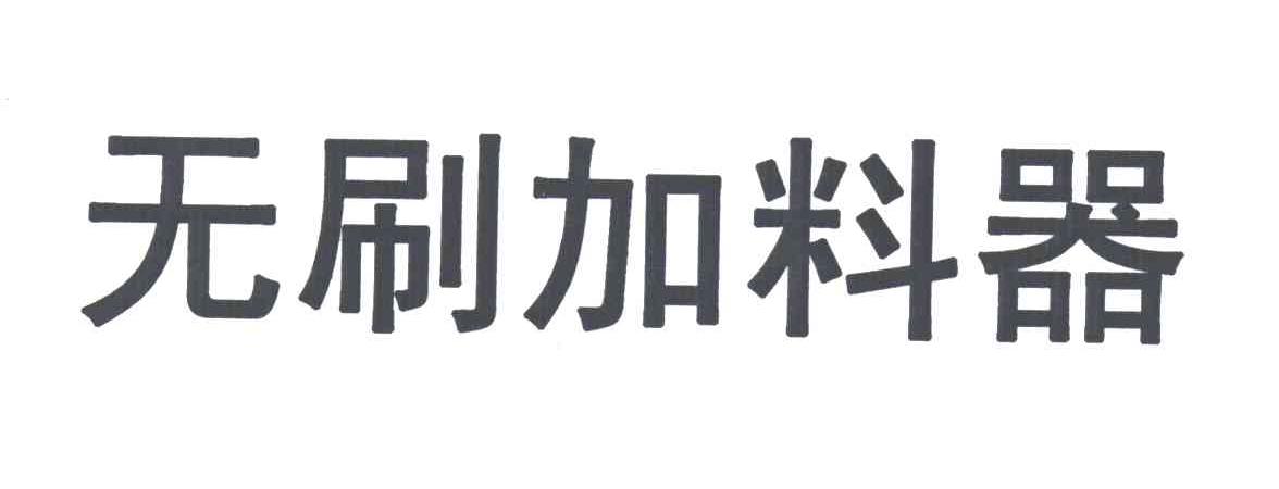 无刷加料器