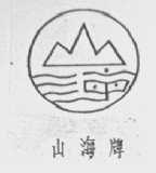 山海