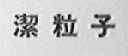 洁粒子