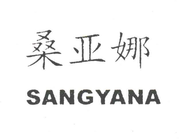 桑亚娜