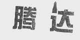 腾达