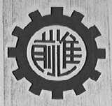 前进
