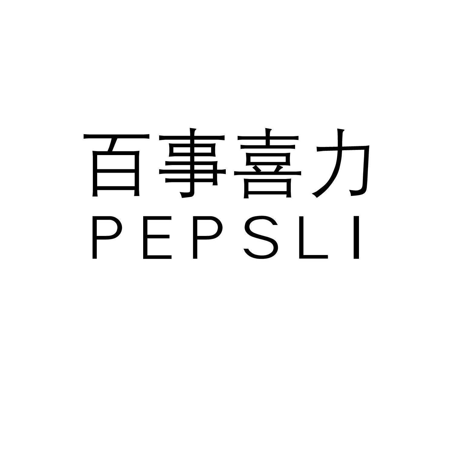 百事喜力 PEPSLI