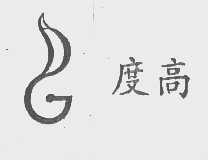 度高