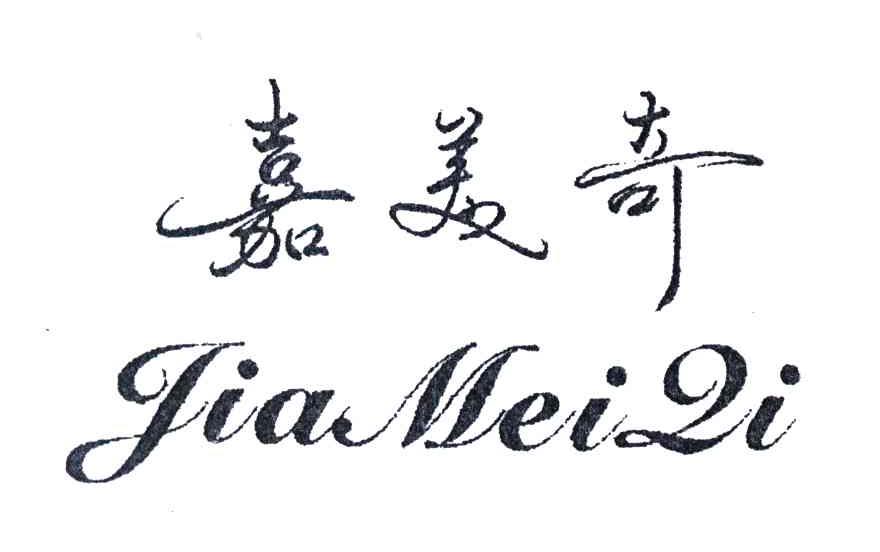 嘉美奇