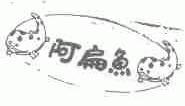 阿扁鱼