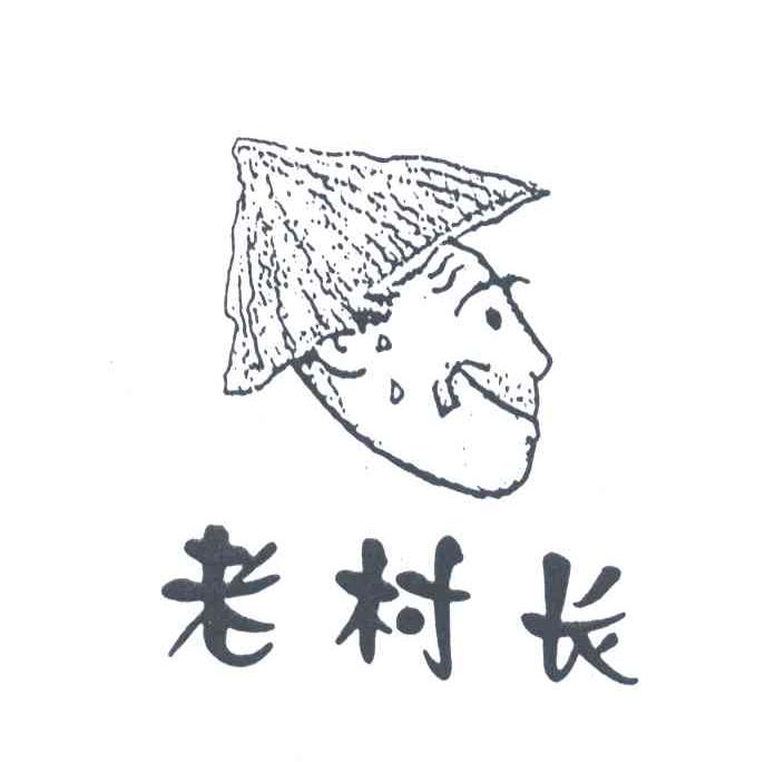 老村长