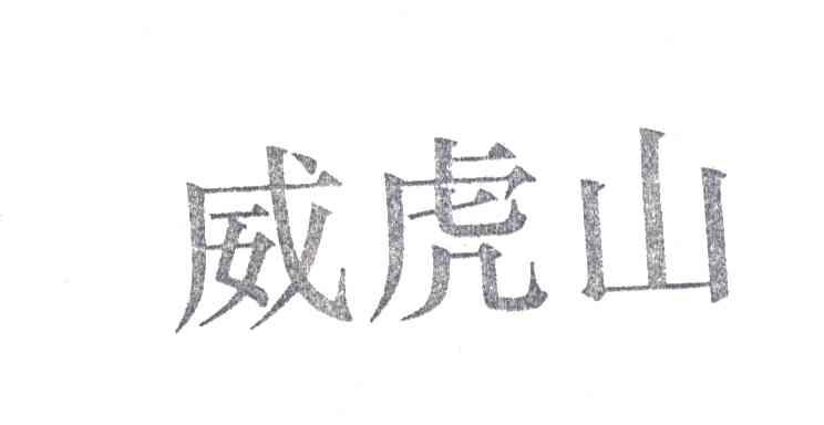 威虎山