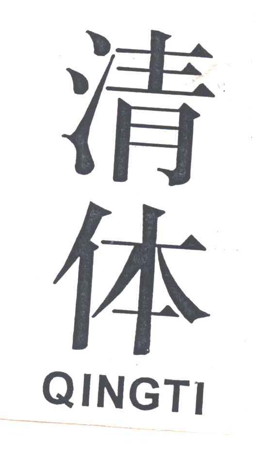 清体