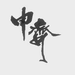 申齐