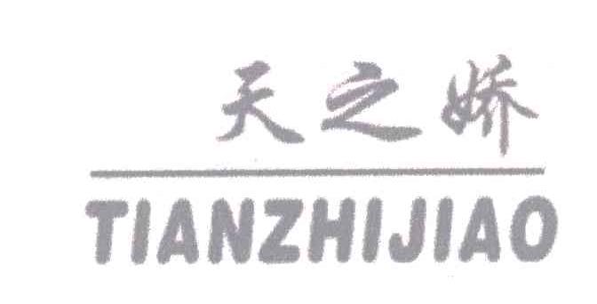 天之娇