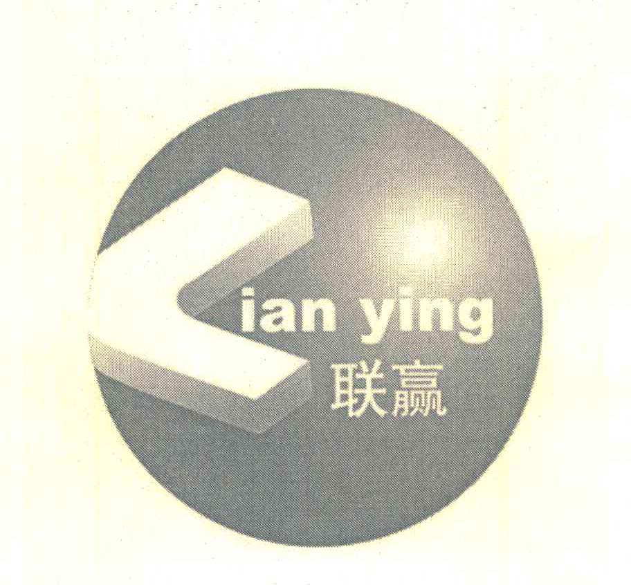 联赢