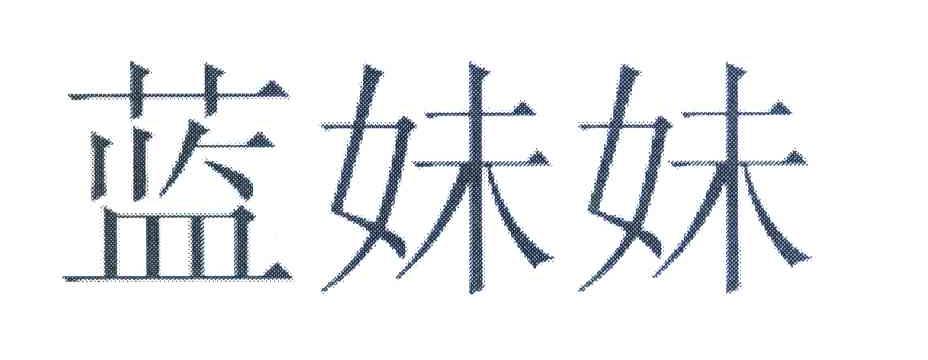 蓝妹妹