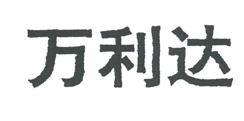 万利达