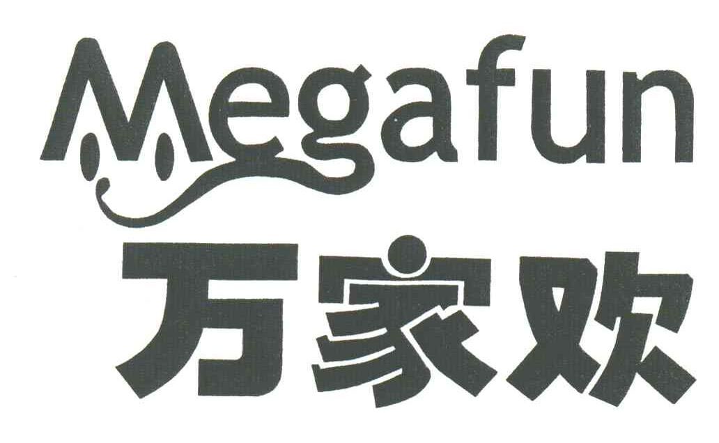 万家欢;MEGAFUN