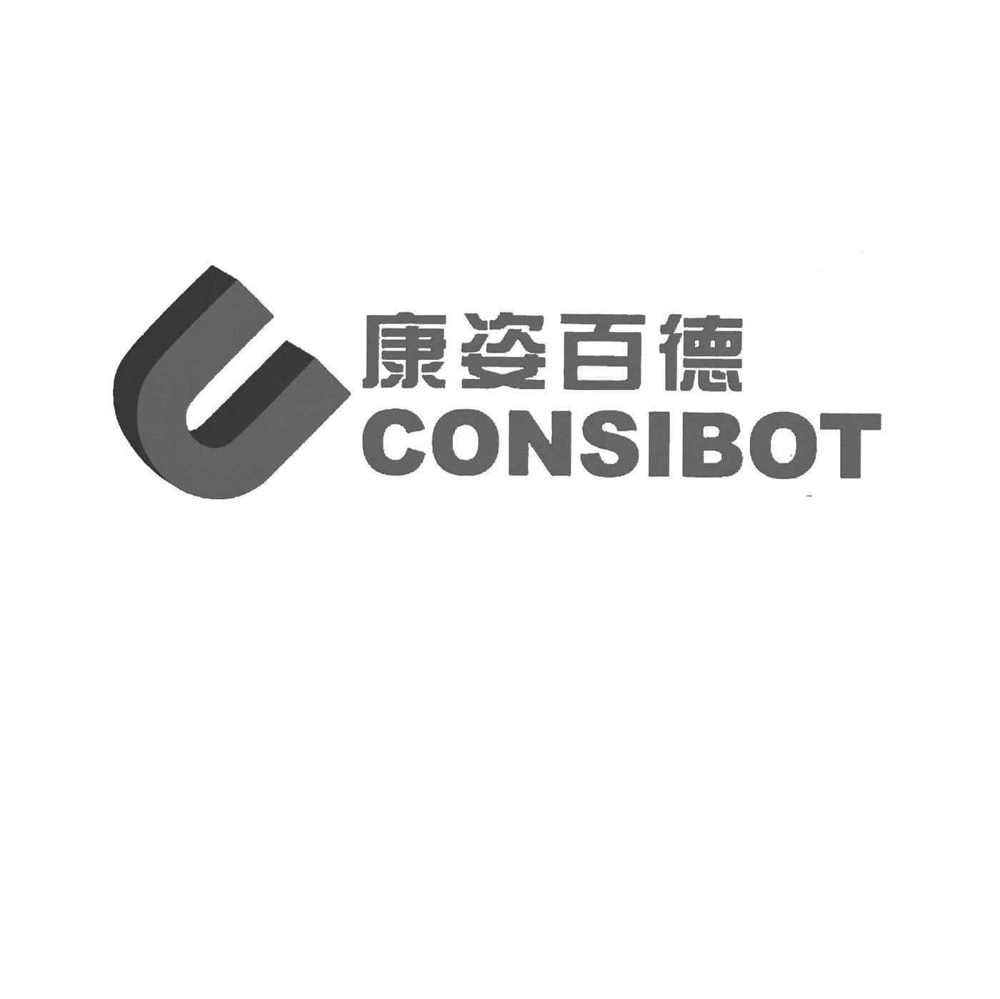 康姿百德 CONSIBOT U