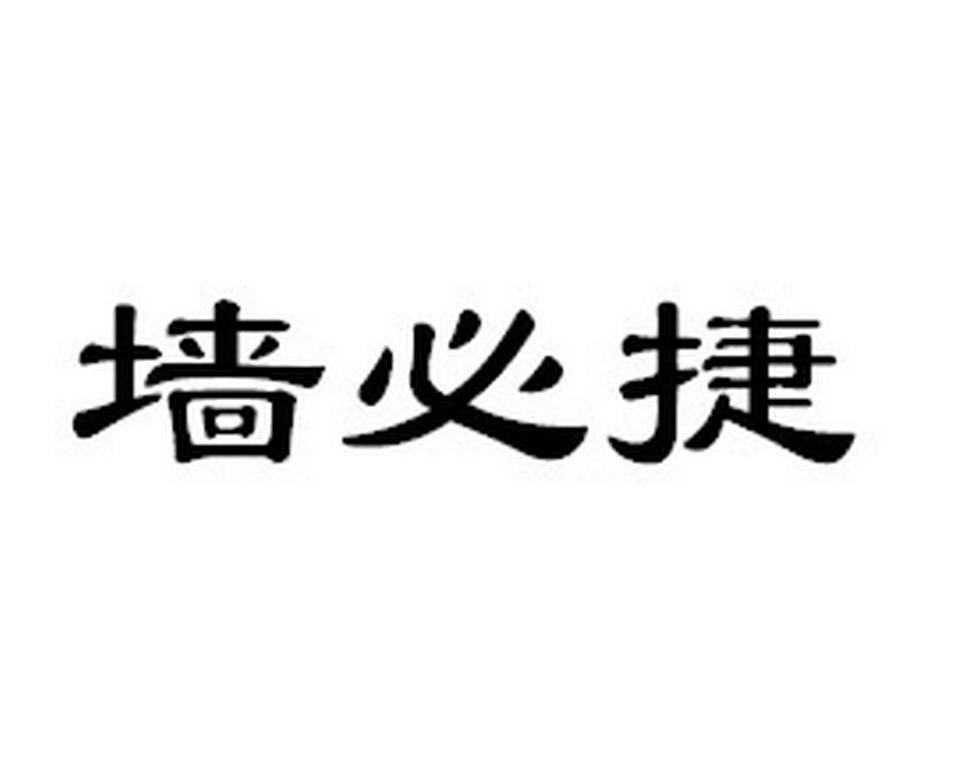 墙必捷