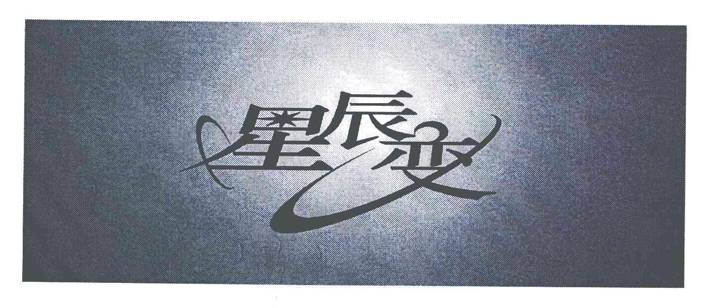 星辰变