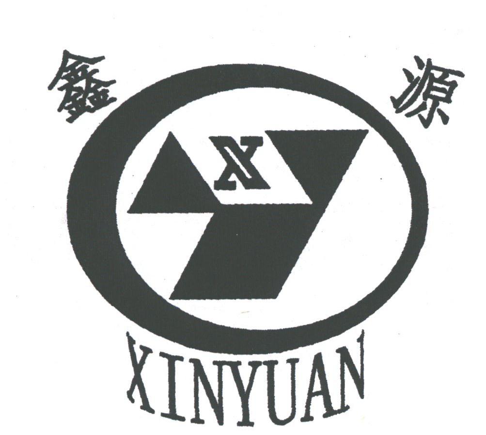 鑫源