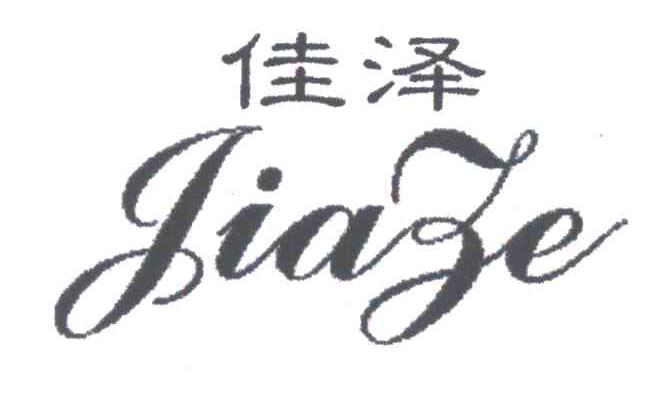佳泽