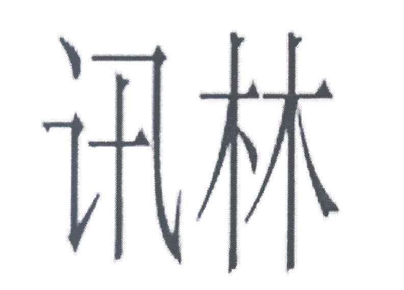 讯林