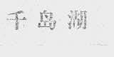 千岛湖