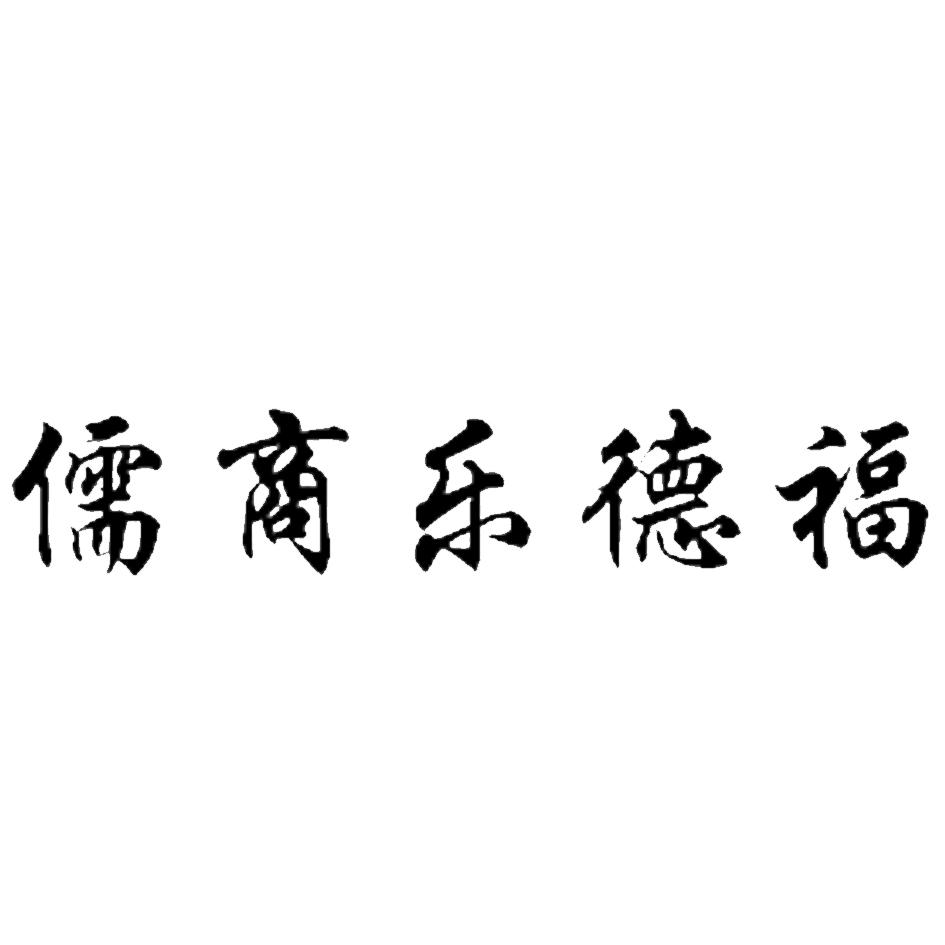儒商乐德福