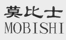 莫比士