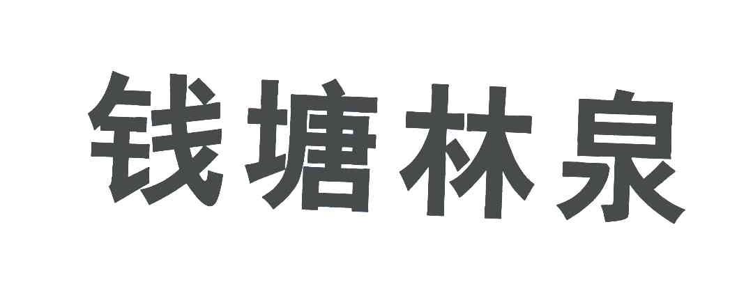 钱塘林泉