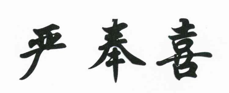 严奉喜