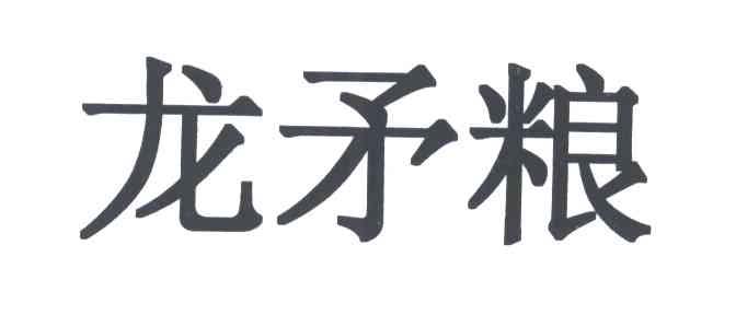 龙矛粮