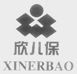 欣儿保