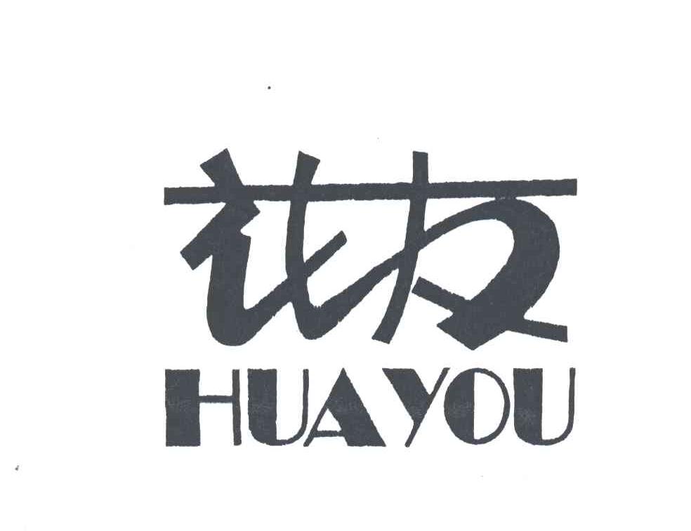 花友
