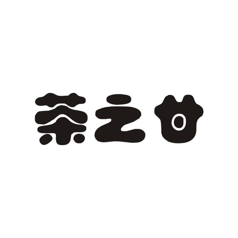 茶之甘