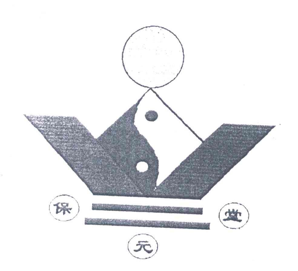 保元堂