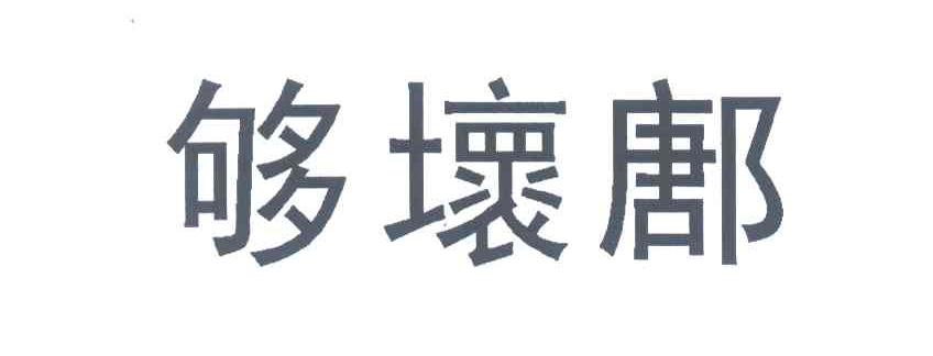 够坏鄌
