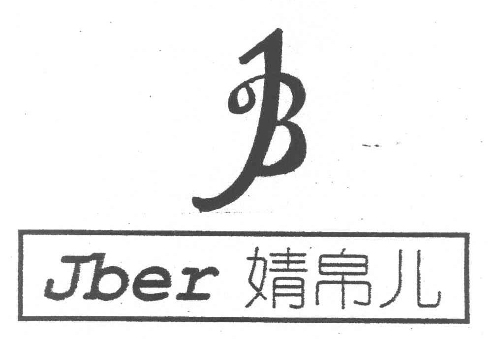 婧帛儿 JBER JB