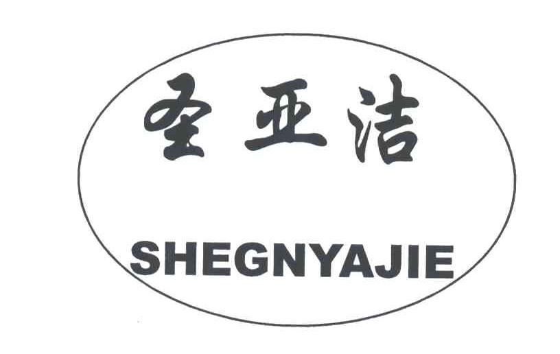 圣亚洁