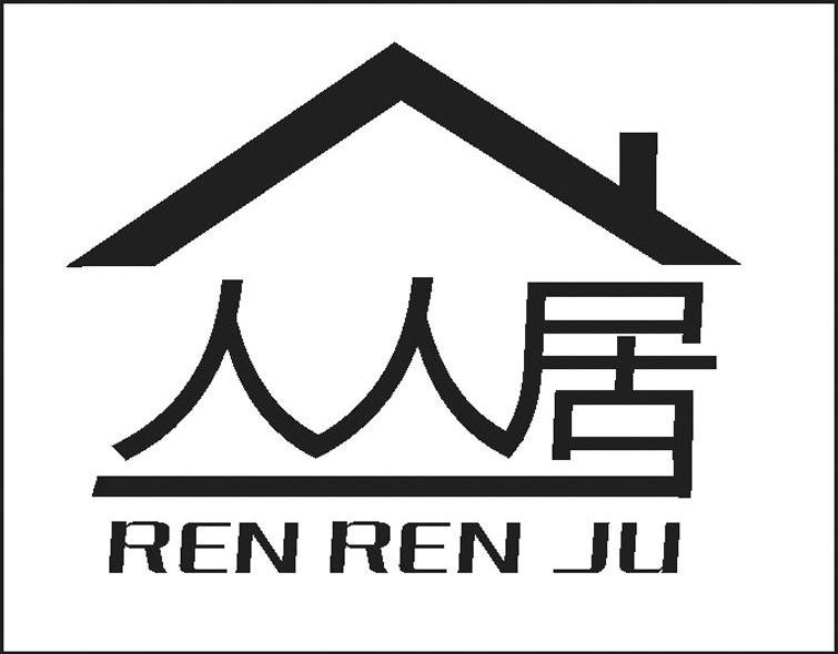 人人居