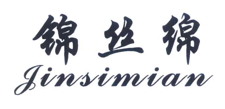 锦丝绵
