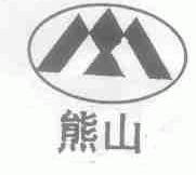 熊山