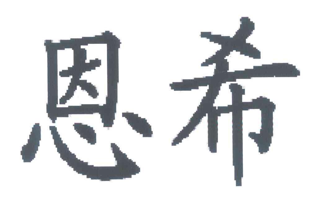 恩希
